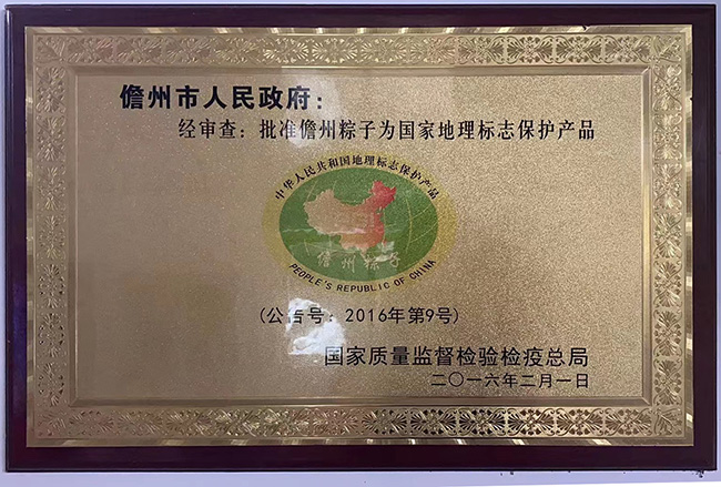 儋州粽子入选国家地理标志保护产品